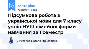 Підсумкова робота з української мови для 7 класу учнів НУШ сімейної форми навчання за I семестр