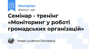 Семінар - тренінг «Моніторинг у роботі громадських організацій»