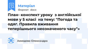 План- конспект уроку  з англійської мови у 5 класі  на тему: "Погода та одяг. Правила вживання теперішнього неозначеного часу"»