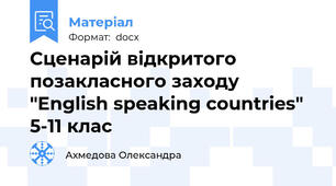 Сценарій відкритого позакласного заходу "English speaking countries" 5-11 клас