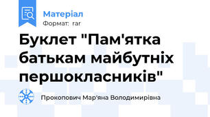Буклет "Пам'ятка батькам майбутніх першокласників"