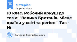 10 клас. Робочий аркуш до теми: "Велика Британія. Місце країни у світі та регіоні" Так - Ні
