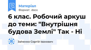 6 клас. Робочий аркуш до теми: "Внутрішня будова Землі" Так - Ні
