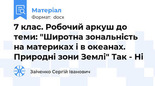 7 клас. Робочий аркуш до теми: "Широтна зональність на материках і в океанах. Природні зони Землі" Так - Ні