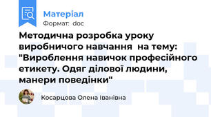 Методична розробка уроку виробничого навчання  на тему: "Вироблення навичок професійного етикету. Одяг ділової людини, манери поведінки"