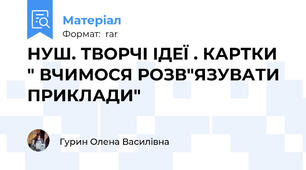 НУШ. ТВОРЧІ ІДЕЇ . КАРТКИ " ВЧИМОСЯ РОЗВ"ЯЗУВАТИ ПРИКЛАДИ"