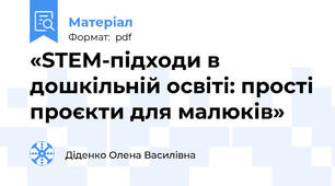 «STEM-підходи в дошкільній освіті: прості проєкти для малюків»