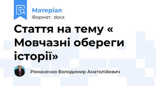 Стаття на тему « Мовчазні обереги історії»