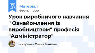 Урок виробничого навчання " Ознайомлення із виробництвом" професія "Адміністратор"