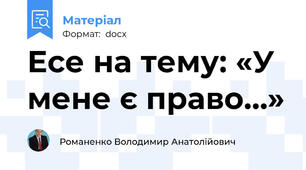 Есе на тему: «У мене є право…»