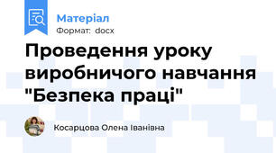 Проведення уроку виробничого навчання "Безпека праці"