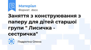 Заняття з конструювання з паперу для дітей старшої групи " Лисичка - сестричка"