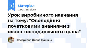 Урок виробничого навчання на тему: "Оволодіння початковими знаннями з основ господарського права"