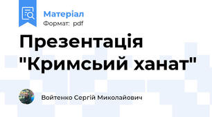 Презентація "Кримсьий ханат"