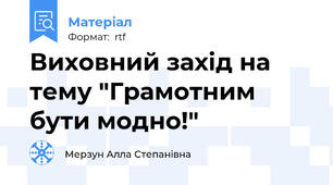 Виховний захід на тему "Грамотним бути модно!"