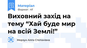 Виховний захід на тему “Хай буде мир на всій Землі!”
