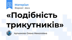 «Подібність трикутників»