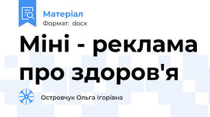 Міні - реклама про здоров'я