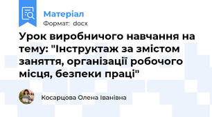 Урок виробничого навчання на тему: "Інструктаж за змістом заняття, організації робочого місця, безпеки праці"