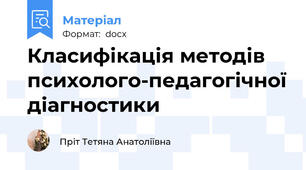 Класифікація методів психолого-педагогічної діагностики
