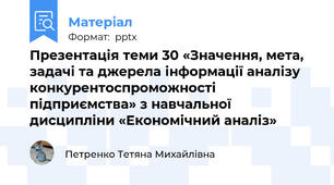 Презентація теми 30 «Значення, мета, задачі та джерела інформації аналізу конкурентоспроможності підприємства» з навчальної дисципліни «Економічний аналіз»