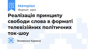 Реалізація принципу свободи слова в форматі телевізійних політичних ток-шоу