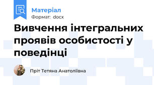 Вивчення інтегральних проявів особистості у поведінці
