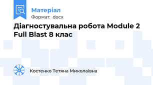 Діагностувальна робота Module 2 Full Blast 8 клас