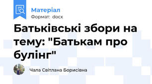 Батьківські збори на тему: "Батькам про булінг"