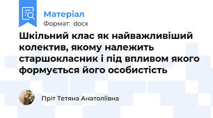Шкільний клас як найважливіший колектив, якому належить старшокласник і під впливом якого формується його особистість
