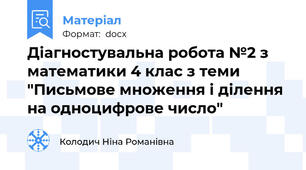 Діагностувальна робота №2 з математики 4 клас з теми "Письмове множення і ділення на одноцифрове число"