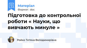 Підготовка до контрольної роботи « Науки, що вивчають минуле »