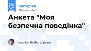 Анкета "Моя безпечна поведінка"