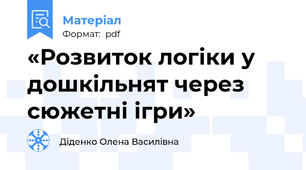 «Розвиток логіки у дошкільнят через сюжетні ігри»