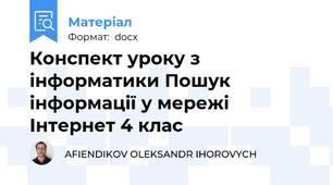 Конспект уроку з інформатики Пошук інформації у мережі Інтернет 4 клас