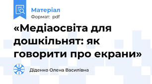 «Медіаосвіта для дошкільнят: як говорити про екрани»