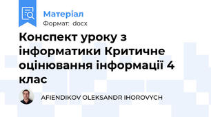 Конспект уроку з інформатики Критичне оцінювання інформації 4 клас