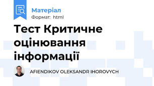 Тест Критичне оцінювання інформації