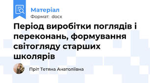 Період виробітки поглядів і переконань, формування світогляду старших школярів