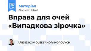 Вправа для очей «Випадкова зірочка»