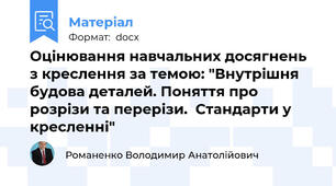 Оцінювання навчальних досягнень з креслення за темою: "Внутрішня будова деталей. Поняття про розрізи та перерізи.  Стандарти у кресленні"