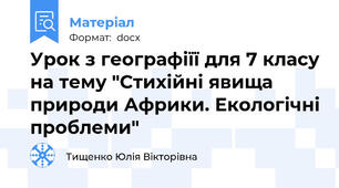 Урок з географіїї для 7 класу на тему "Стихійні явища природи Африки. Екологічні проблеми"