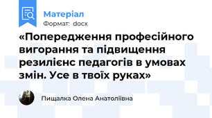 «Попередження професійного вигорання та підвищення резилієнс педагогів в умовах змін. Усе в твоїх руках»