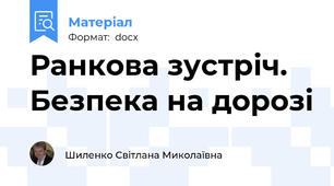 Ранкова зустріч. Безпека на дорозі
