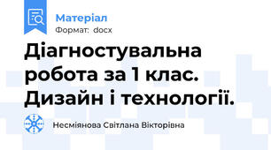 Діагностувальна робота за 1 клас. Дизайн і технології.