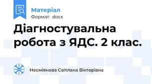 Діагностувальна робота з ЯДС. 2 клас.