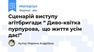 Сценарій виступу агітбригади “ Диво-квітка пурпурова,  що життя усім дає!”