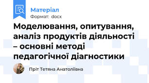 Моделювання, опитування, аналіз продуктів діяльності – основні методі педагогічної діагностики