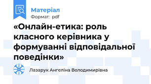 «Онлайн-етика: роль класного керівника у формуванні відповідальної поведінки»