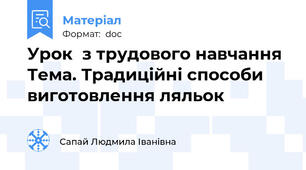Урок  з трудового навчання  Тема. Традиційні способи виготовлення ляльок